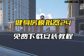 健身房模拟器24免费下载安装教程视频封面