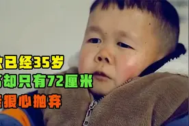35岁小伙身高仅72厘米，母亲狠心抛弃，父亲倾家荡产为他治病视频封面