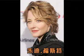 欧美实力派女演员-朱迪.福斯特
