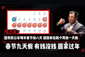 国务院公布明年春节休八天，鼓励单位除夕再放一天假
春节九天假视频封面