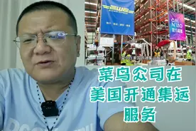 中国菜鸟公司在美国开通集运服务视频封面
