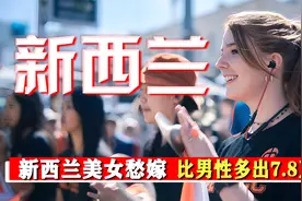 新西兰美女“愁嫁”，女性比男性多出7.8万人，为什么会这样呢？视频封面
