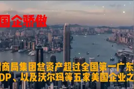 招商局总资产13.6万亿，超过沃尔玛等五家美国企业总和、广东GDP视频封面