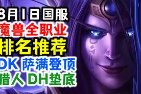 8月1日国服适用！魔兽全职业排名和推荐，DK萨满登顶，猎人DH垫底视频封面
