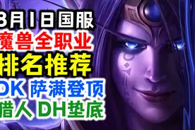 8月1日国服适用！魔兽全职业排名和推荐，DK萨满登顶，猎人DH垫底视频封面
