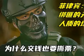 菲律宾：绑匪的天堂，人质的地狱！为什么交钱也要撕票？视频封面