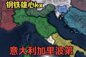 【钢铁雄心4kx】意大利加里波第（一）
