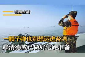 美国军火即将运入台湾，解放军布下天罗地网，赖清德或要跑路视频封面