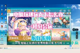 迷你世界：电脑上玩迷你太卡怎么办？一招教会你变得流畅提高帧数视频封面