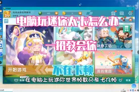 迷你世界：电脑上玩迷你太卡怎么办？一招教会你变得流畅提高帧数
