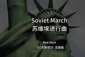 红色警戒最为经典的背景音乐《苏维埃进行曲》,脖子右拧！视频封面