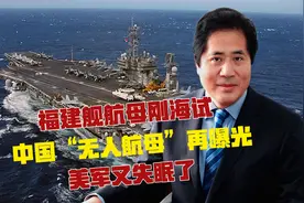 福建舰航母刚海试，中国“无人航母”再曝光，美军又失眠了视频封面