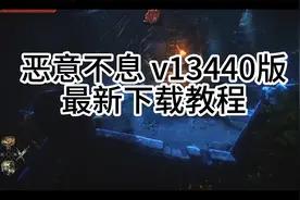 白嫖！恶意不息 v13440 PC单机游戏下载安装教程 全DLC免安装