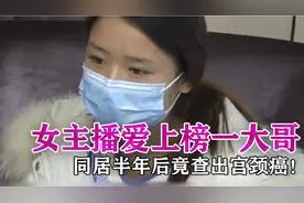 24岁女主播与榜一大哥同居后，查出宫颈癌，谁料大哥直接跑路！视频封面