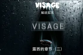 【VISAGE】面容游戏实况：露西的章节（二）