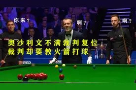 奥沙利文对裁判复位不满，裁判却要教他打球，火箭：你会打你来！视频封面