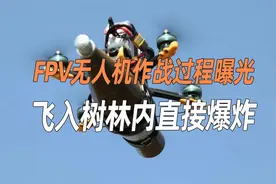 携带火箭弹，俄军FPV无人机作战过程曝光：锁定乌军直接高速攻击视频封面