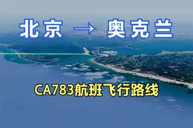 北京飞新西兰奥克兰，航程10437公里要11小时43分钟，经过6个国家视频封面