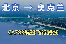 北京飞新西兰奥克兰，航程10437公里要11小时43分钟，经过6个国家视频封面