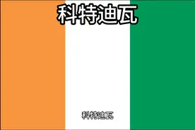 百科：国家介绍 科特迪瓦视频封面