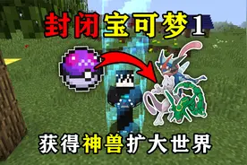 我的世界封闭宝可梦第1期:开局被封闭!获得神兽扩大世界~