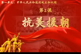 八下历史第二课2 抗美援朝视频封面