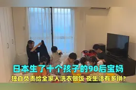 日本生了10个孩子的宝妈，独自照顾全家12口人，夜生活能有多拼？视频封面