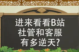 逆天B站！UP主纵享无理由封号+永久限流