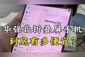 华强北的折叠屏手机，便宜几千块也没人要，真的太香了！视频封面