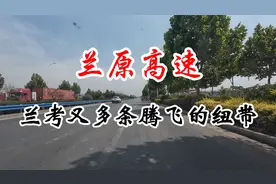 兰原高速 兰考又多条腾飞的纽带