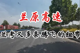兰原高速 兰考又多条腾飞的纽带