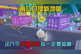 蛋仔派对：南瓜入侵出新图啦！这几个无敌点位你们一定要知道哦！