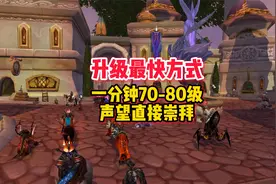 WLK怀旧服70-80级最快升级方式，新手小号练级攻略！视频封面