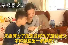 夫妻俩为了报恩，竟将儿子送给他人，不料却惹出一串麻烦！栏目剧视频封面