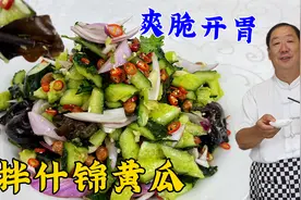 黄瓜拍完不要直接就拌，教你一绝招清脆更入味，做凉菜拌什锦黄瓜