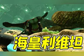 深海迷航18：海皇利维坦生蛋了！叫我帮忙孵，这可咋整？