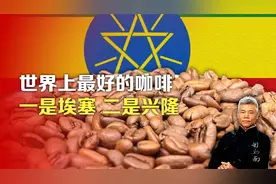 司马南：世界上最好的咖啡，一是埃塞，二是兴隆