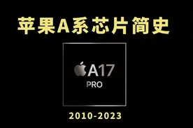 苹果A系芯片简史：独孤求败，13年制霸高端手机市场之路