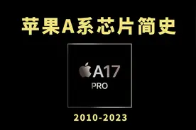 苹果A系芯片简史：独孤求败，13年制霸高端手机市场之路