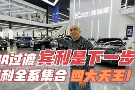 宾利四大天王大集合！BBA只是过渡，宾利才是你们的下一步！视频封面