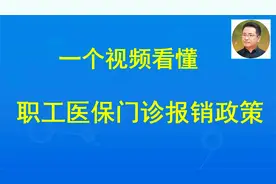 山东最详细的视频，教你看懂职工医保门诊报销政策视频封面