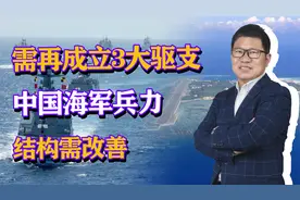 需再成立3大驱支，建设8到12个打击群，中国海军兵力结构需改善视频封面