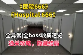 【医院666】全异常|BOSS收集速览，超详细，隐藏结局逃出医院！视频封面