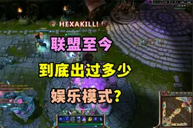 盘点英雄联盟所有娱乐模式，你最喜欢的是哪个模式？