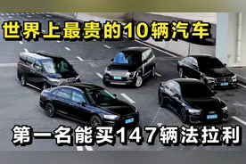 世界上最贵的10辆汽车,第一名能买147辆法拉利,你的目标是哪一辆?视频封面