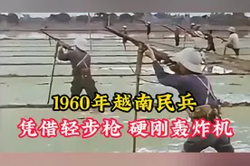 1960年美越战争真实影像，越南全民皆兵，实战经验丰富！视频封面