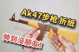 仿真AK47步枪折纸，做法简单还好玩！教程超详细视频封面