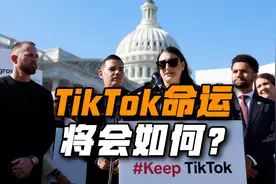 美国再对TikTok下“封杀令”，后续连锁反应或将引发巨大灾难视频封面