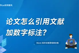 论文怎么引用参考文献并加数字标注？视频封面