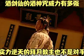 酒剑仙的酒神咒威力有多强，实力逆天的拜月教主也不是对手